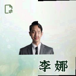 李娜